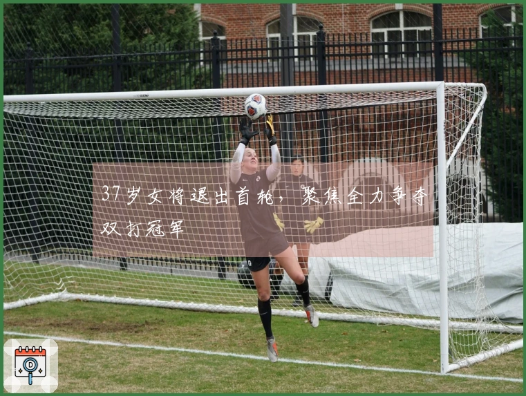 37岁女将退出首轮，聚焦全力争夺双打冠军