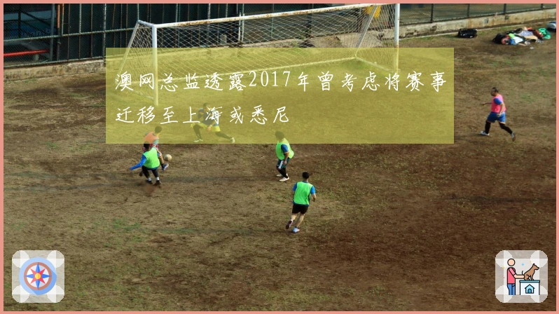 澳网总监透露2017年曾考虑将赛事迁移至上海或悉尼