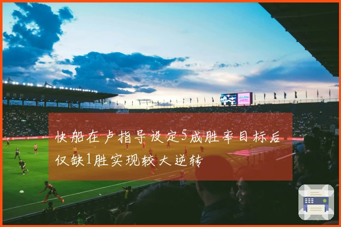 快船在卢指导设定5成胜率目标后 仅缺1胜实现较大逆转
