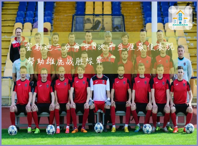 霍勒迪三分命中8次平生涯最佳表现 帮助雄鹿战胜绿军