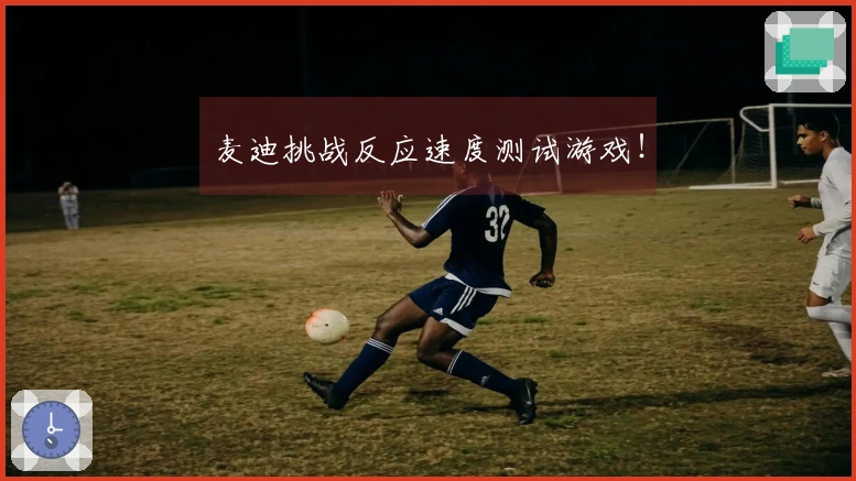 麦迪挑战反应速度测试游戏！