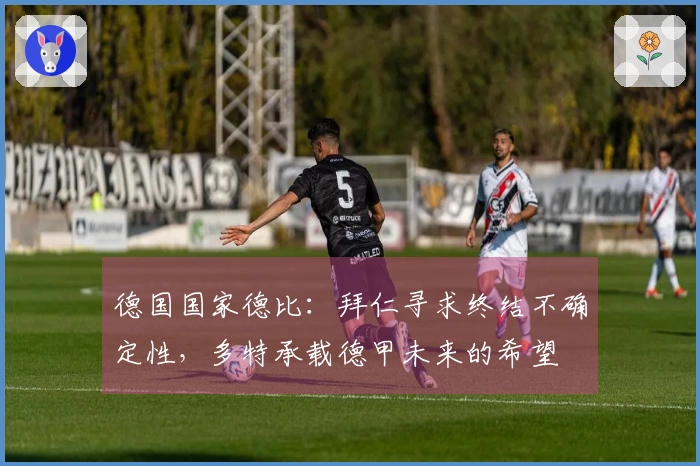 德国国家德比：拜仁寻求终结不确定性，多特承载德甲未来的希望