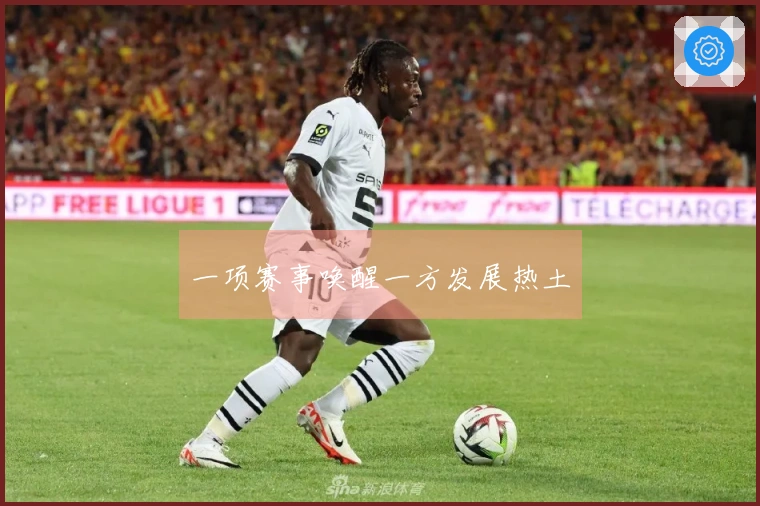 一项赛事唤醒一方发展热土