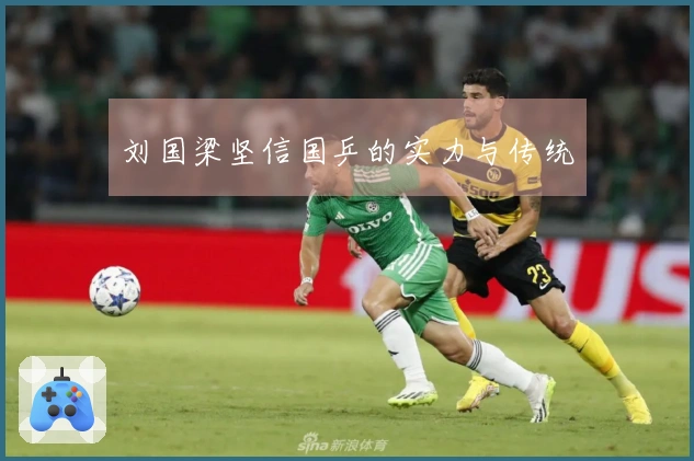 刘国梁坚信国乒的实力与传统