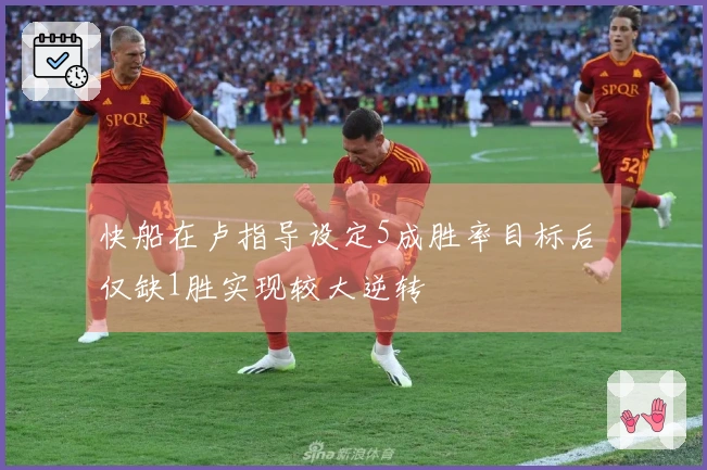 快船在卢指导设定5成胜率目标后 仅缺1胜实现较大逆转