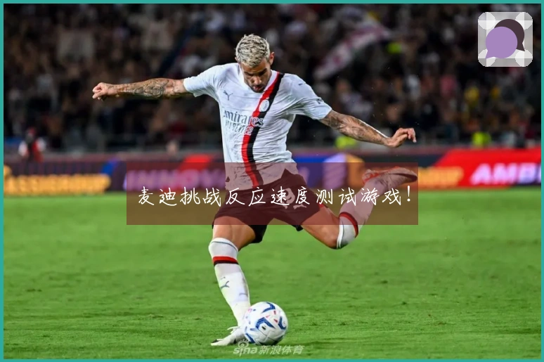 麦迪挑战反应速度测试游戏！