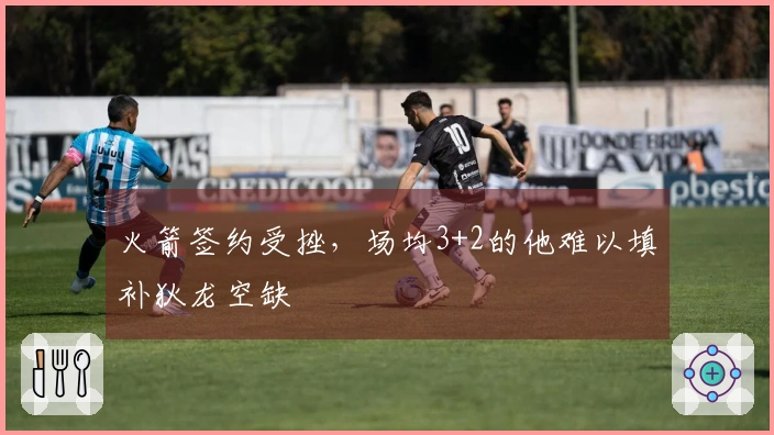 火箭签约受挫，场均3+2的他难以填补狄龙空缺