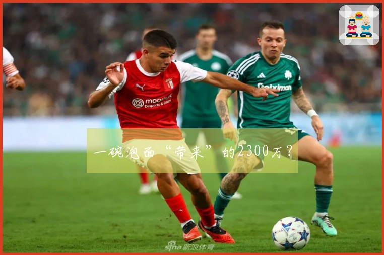 一碗泡面“带来”的2300万？