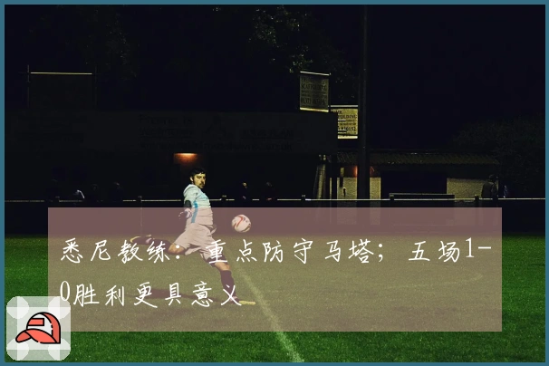 悉尼教练：重点防守马塔；五场1-0胜利更具意义