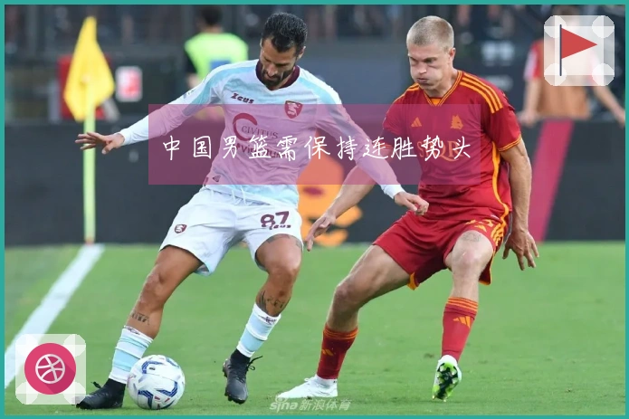 中国男篮需保持连胜势头