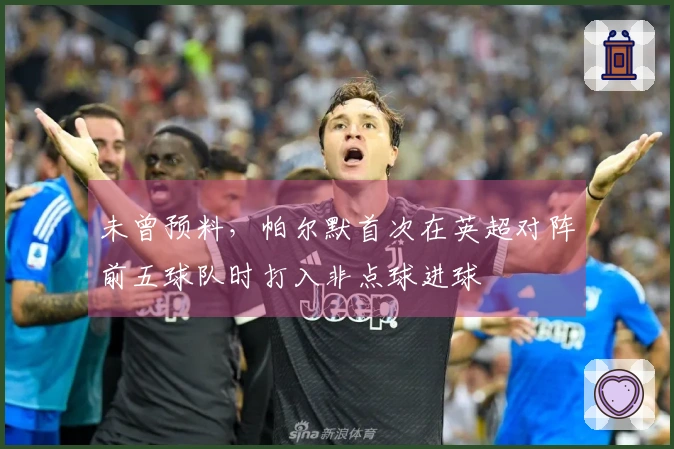 未曾预料，帕尔默首次在英超对阵前五球队时打入非点球进球