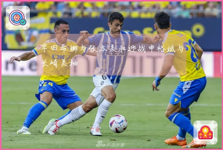 早田希娜与张本美和迎战申裕斌与长崎美柚