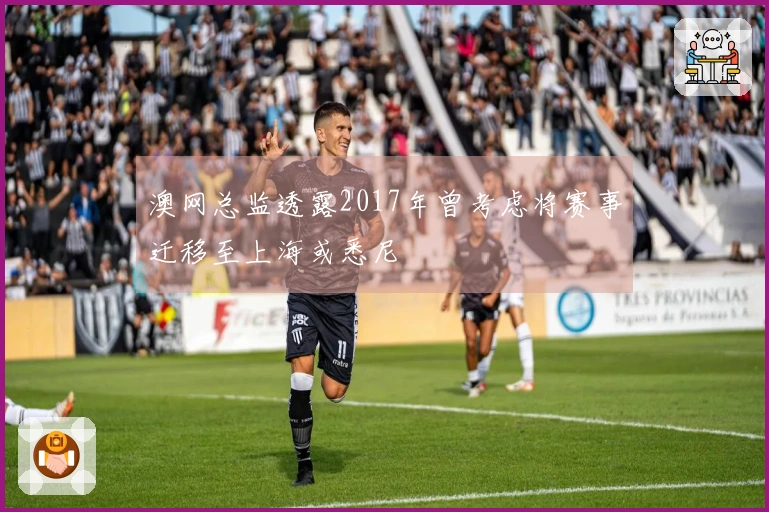 澳网总监透露2017年曾考虑将赛事迁移至上海或悉尼