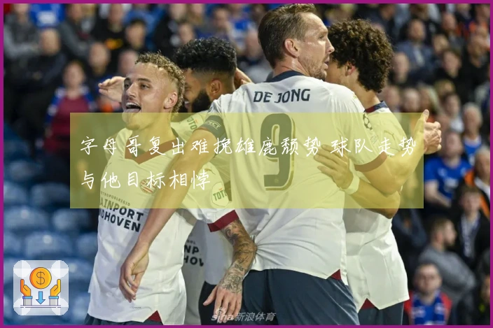 字母哥复出难挽雄鹿颓势 球队走势与他目标相悖