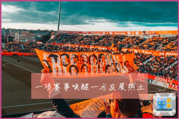 一项赛事唤醒一方发展热土