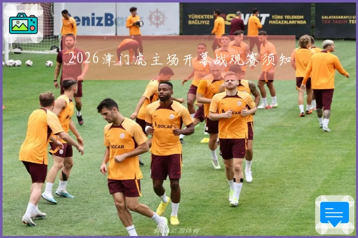 2026津门虎主场开幕战观赛须知