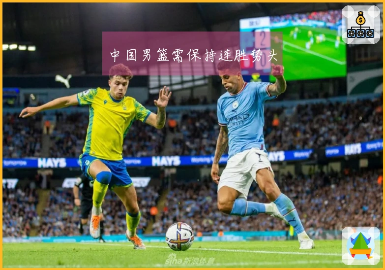 中国男篮需保持连胜势头