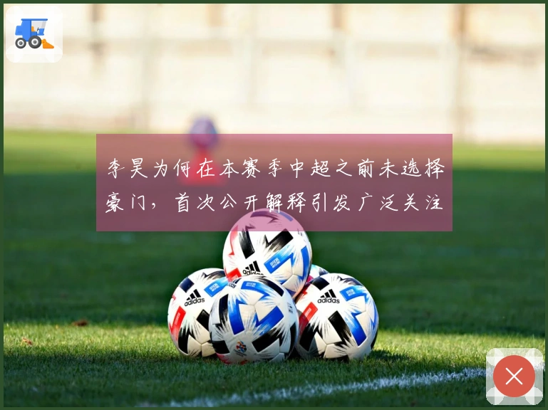 李昊为何在本赛季中超之前未选择豪门，首次公开解释引发广泛关注