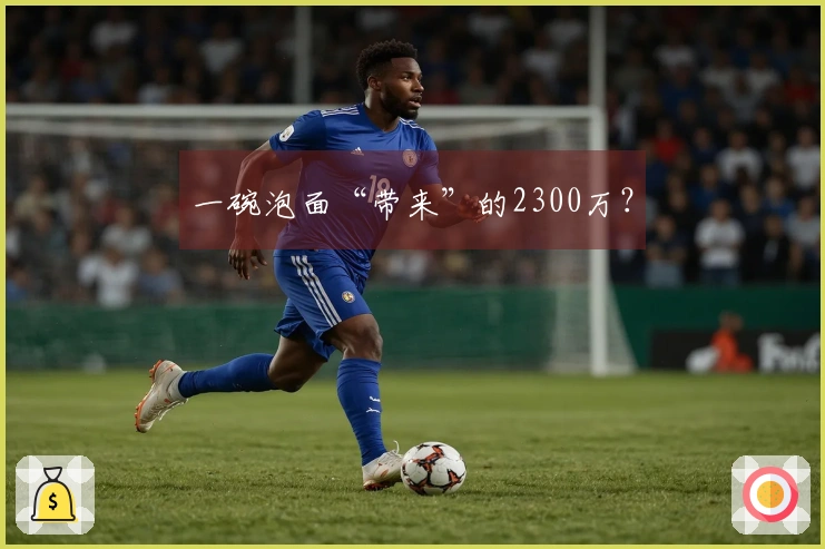 一碗泡面“带来”的2300万？