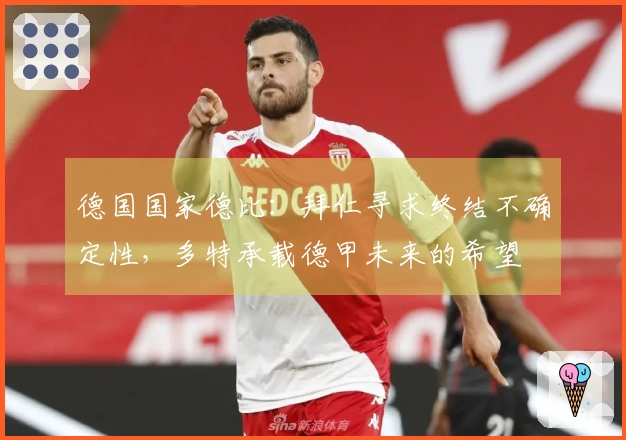 德国国家德比：拜仁寻求终结不确定性，多特承载德甲未来的希望